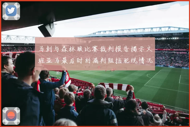 马刺与森林狼比赛裁判报告揭示文班亚马最后时刻漏判阻挡犯规情况